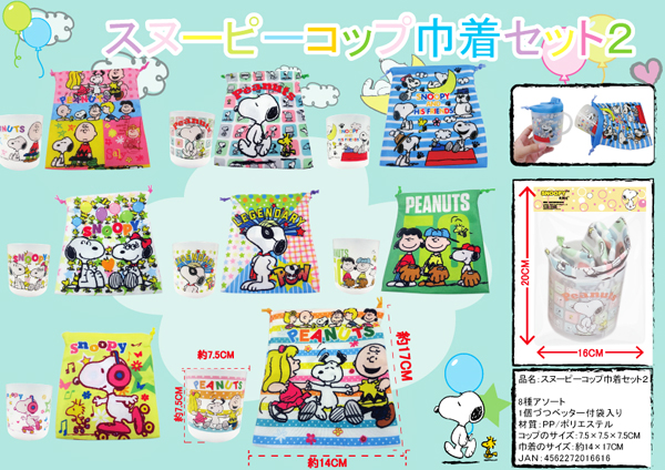 スヌーピー　コップ＆巾着セット2